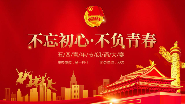 图片[1]-红色大气天安门背景的“不忘初心不负青春”五四青年节朗诵大赛PPT模板-第一PPT