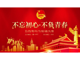 红色大气天安门背景的“不忘初心不负青春”五四青年节朗诵大赛PPT模板-第一PPT