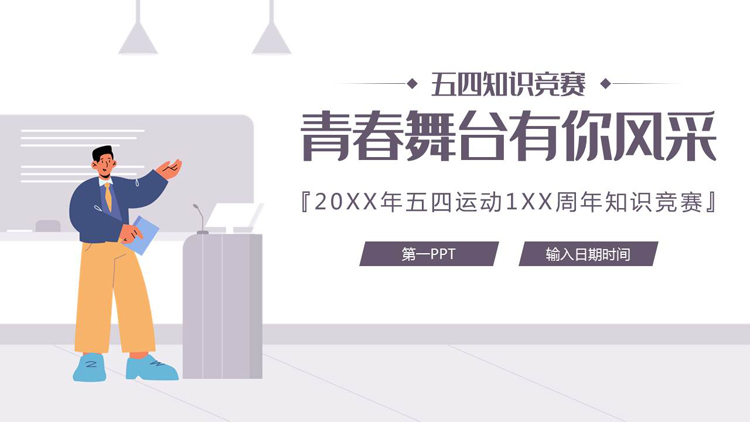 图片[1]-紫色矢量风格的“青春舞台有你风采”五四知识竞赛PPT模板-第一PPT