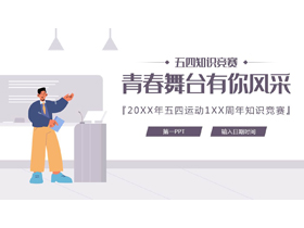 紫色矢量风格的“青春舞台有你风采”五四知识竞赛PPT模板-第一PPT