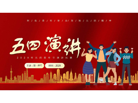 红色卡通青少年背景的五四青年节演讲比赛PPT模板-第一PPT