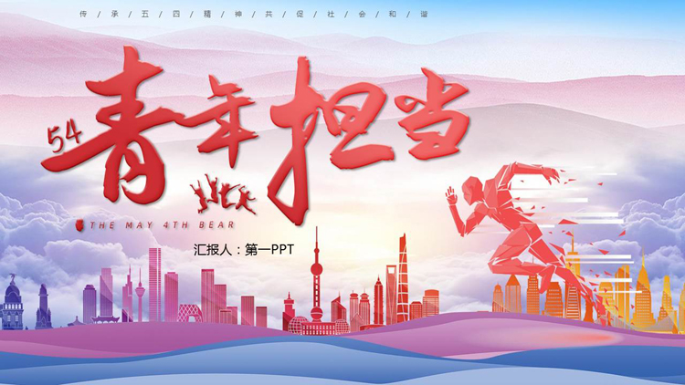 图片[1]-紫色城市剪影背景的“青年担当”五四青年节PPT模板-第一PPT