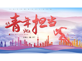 紫色城市剪影背景的“青年担当”五四青年节PPT模板-第一PPT