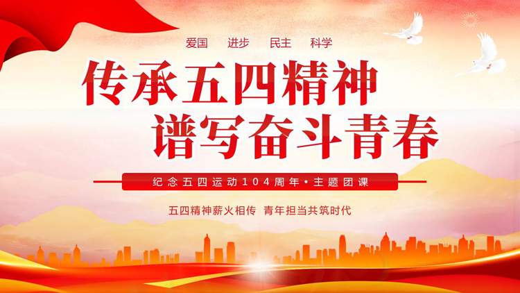 图片[1]-红色城市剪影背景的“传承五四精神谱写奋斗青春”主题团课PPT模板-第一PPT