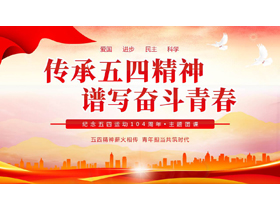 红色城市剪影背景的“传承五四精神谱写奋斗青春”主题团课PPT模板-第一PPT
