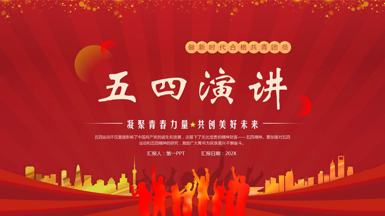 图片[1]-红色人物剪影背景的五四演讲活动策划PPT模板-第一PPT