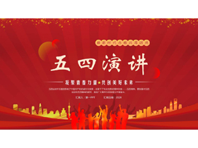 红色人物剪影背景的五四演讲活动策划PPT模板-第一PPT