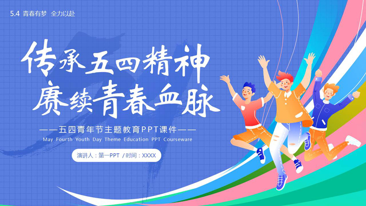 图片[1]-蓝色“传承五四精神赓续青春血脉”五四青年节主题教育PPT模板-第一PPT