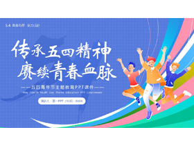蓝色“传承五四精神赓续青春血脉”五四青年节主题教育PPT模板-第一PPT