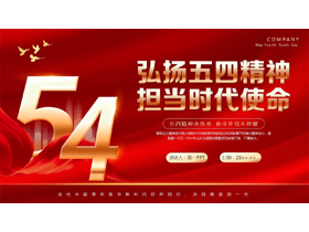 红色“弘扬五四精神担当时代使命”五四青年节团课教育PPT模板-第一PPT