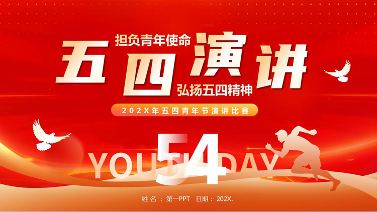 图片[1]-红色人物剪影背景的五四青年节演讲比赛PPT模板-第一PPT