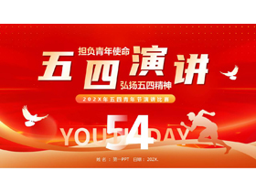 红色人物剪影背景的五四青年节演讲比赛PPT模板-第一PPT
