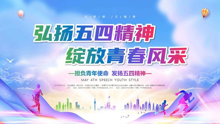 图片[1]-“弘扬五四精神绽放青春风采”五四青年节主题教育PPT模板-第一PPT