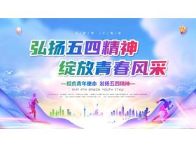 “弘扬五四精神绽放青春风采”五四青年节主题教育PPT模板-第一PPT