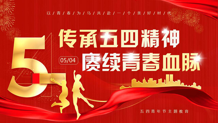 图片[1]-红色城市剪影背景的“传承五四精神赓续青春血脉”五四青年节主题教育PPT模板-第一PPT