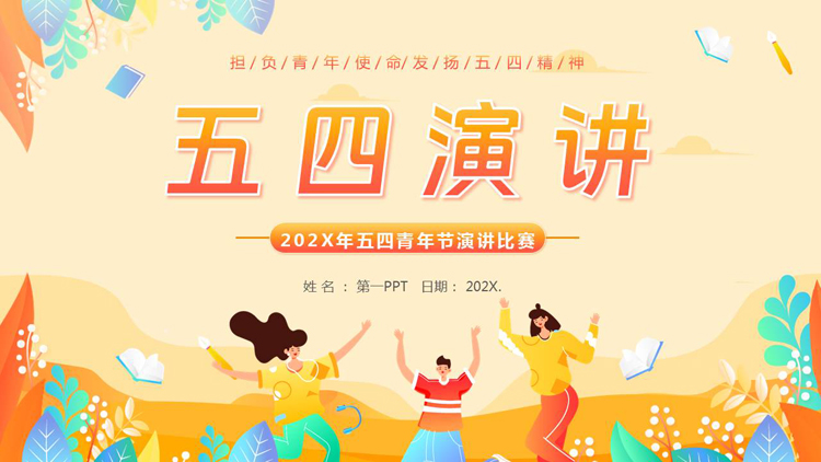 图片[1]-橙色矢量剪切画背景的五四青年节演讲比赛PPT模板-第一PPT