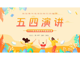 橙色矢量剪切画背景的五四青年节演讲比赛PPT模板-第一PPT