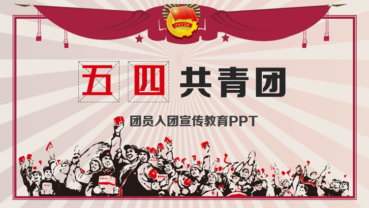图片[1]-红色复古风五四共青团团员入团宣传教育PPT模板-第一PPT