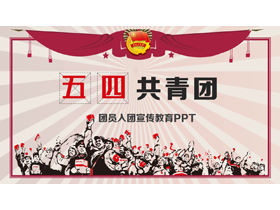 红色复古风五四共青团团员入团宣传教育PPT模板-第一PPT