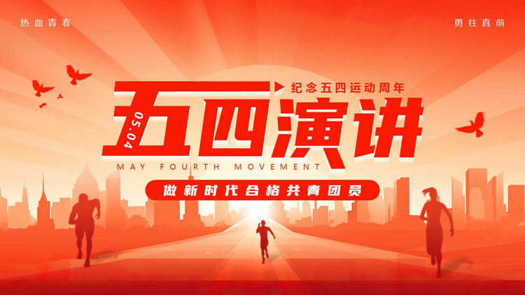 图片[1]-红色城市剪影背景的纪念五四运动周年演讲活动策划PPT模板-第一PPT