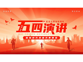 红色城市剪影背景的纪念五四运动周年演讲活动策划PPT模板-第一PPT