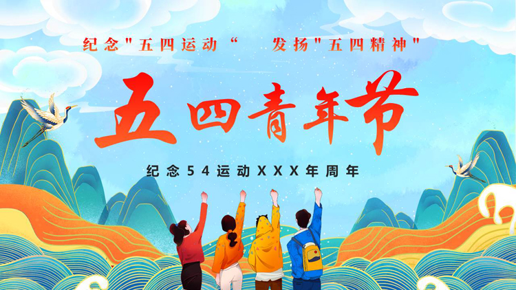 图片[1]-青色国潮群山背景的五四青年节主题教育PPT模板-第一PPT