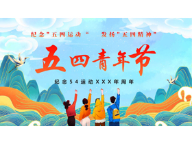 青色国潮群山背景的五四青年节主题教育PPT模板-第一PPT