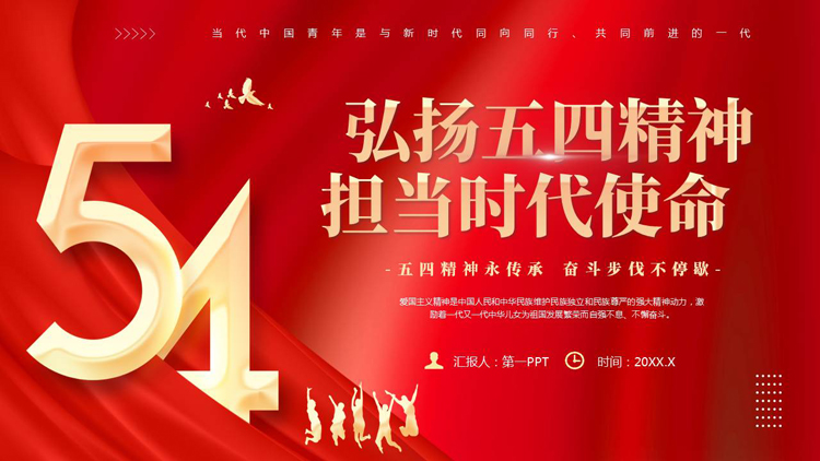 图片[1]-红色“弘扬五四精神担当时代使命”五四青年节主题教育PPT模板-第一PPT