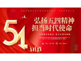 红色“弘扬五四精神担当时代使命”五四青年节主题教育PPT模板-第一PPT