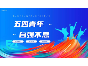 蓝色“五四青年自强不息”五四青年节主题教育PPT模板-第一PPT