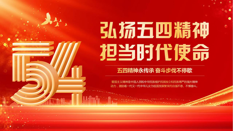 图片[1]-红色大气“弘扬五四精神担当时代使命”五四青年节主题教育PPT模板-第一PPT