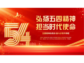 红色大气“弘扬五四精神担当时代使命”五四青年节主题教育PPT模板-第一PPT