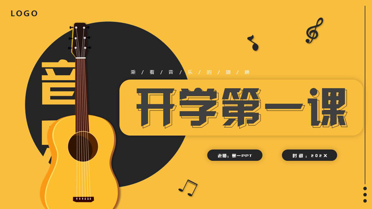 图片[1]-黄黑配色矢量吉他背景的音乐开学第一课PPT模板-第一PPT