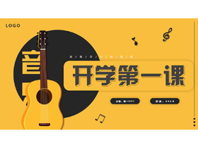黄黑配色矢量吉他背景的音乐开学第一课PPT模板-第一PPT