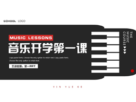 黑色钢琴键盘背景的音乐开学第一课PPT模板-第一PPT
