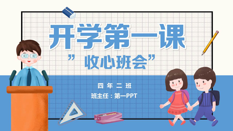 图片[1]-蓝色卡通老师小朋友背景的开学第一课收心班会PPT模板下载-第一PPT