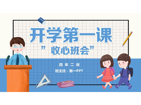 蓝色卡通老师小朋友背景的开学第一课收心班会PPT模板下载-第一PPT