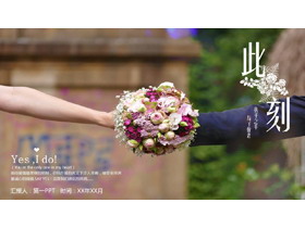 手捧花背景的“此刻”婚礼画册PPT模板-第一PPT