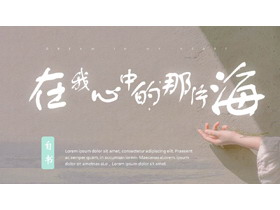 文艺风“在我心中的那片海”个人相册PPT模板-第一PPT
