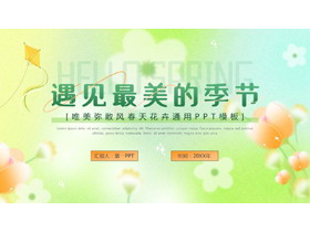 绿色“遇见最美的季节”唯美弥散风春天花卉通用PPT模板-第一PPT