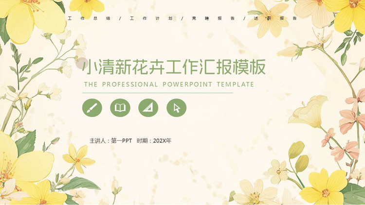 图片[1]-小清新花卉背景的工作汇报PPT模板-第一PPT