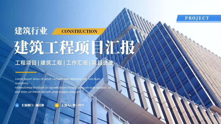 图片[1]-蓝色高大写字楼背景的建筑工程项目汇报PPT模板-第一PPT