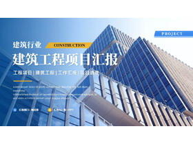 蓝色高大写字楼背景的建筑工程项目汇报PPT模板-第一PPT