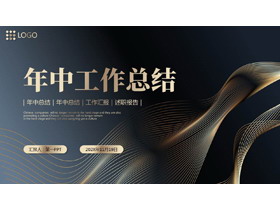 黑金动感曲线背景的商务风年中工作总结PPT模板-第一PPT