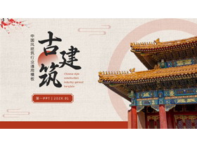 红色中国风古建筑背景的建筑行业通用PPT模板-第一PPT