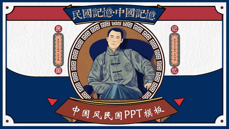 图片[1]-红蓝配色复古民国风“民国记忆中国记忆”PPT模板-第一PPT