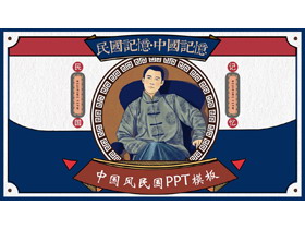 红蓝配色复古民国风“民国记忆中国记忆”PPT模板-第一PPT
