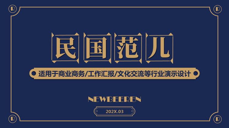 图片[1]-蓝色简约复古风“民国范儿”商务汇报PPT模板-第一PPT