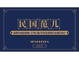蓝色简约复古风“民国范儿”商务汇报PPT模板-第一PPT