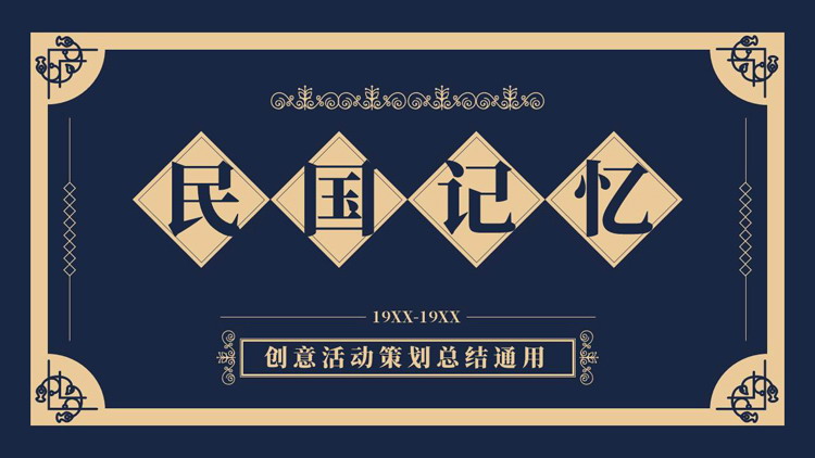 图片[1]-蓝色复古风“民国记忆”创意活动策划总结通用PPT模板-第一PPT